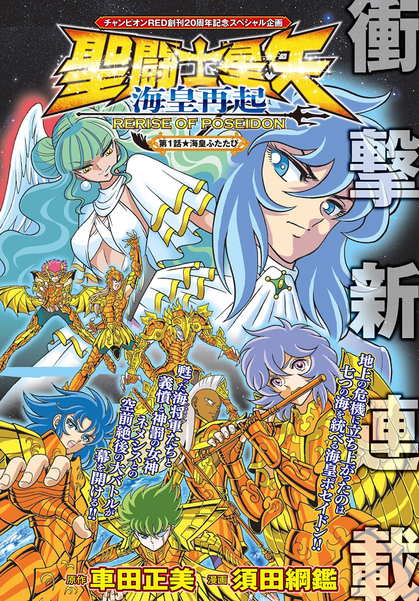 「聖闘士星矢 海皇再起 RERISE OF POSEIDON」扉ページ