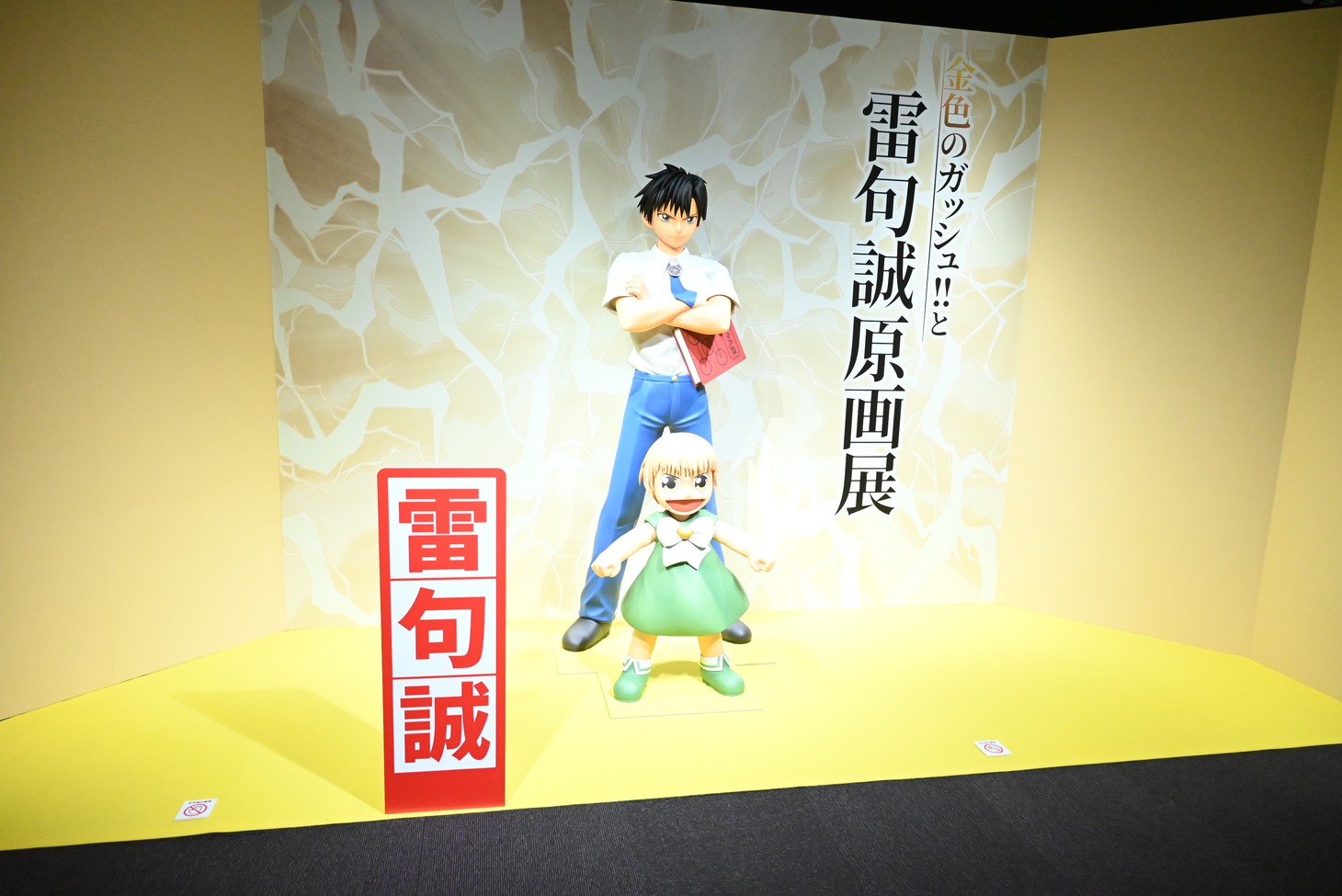 「金色のガッシュ!!と雷句誠原画展」の様子。