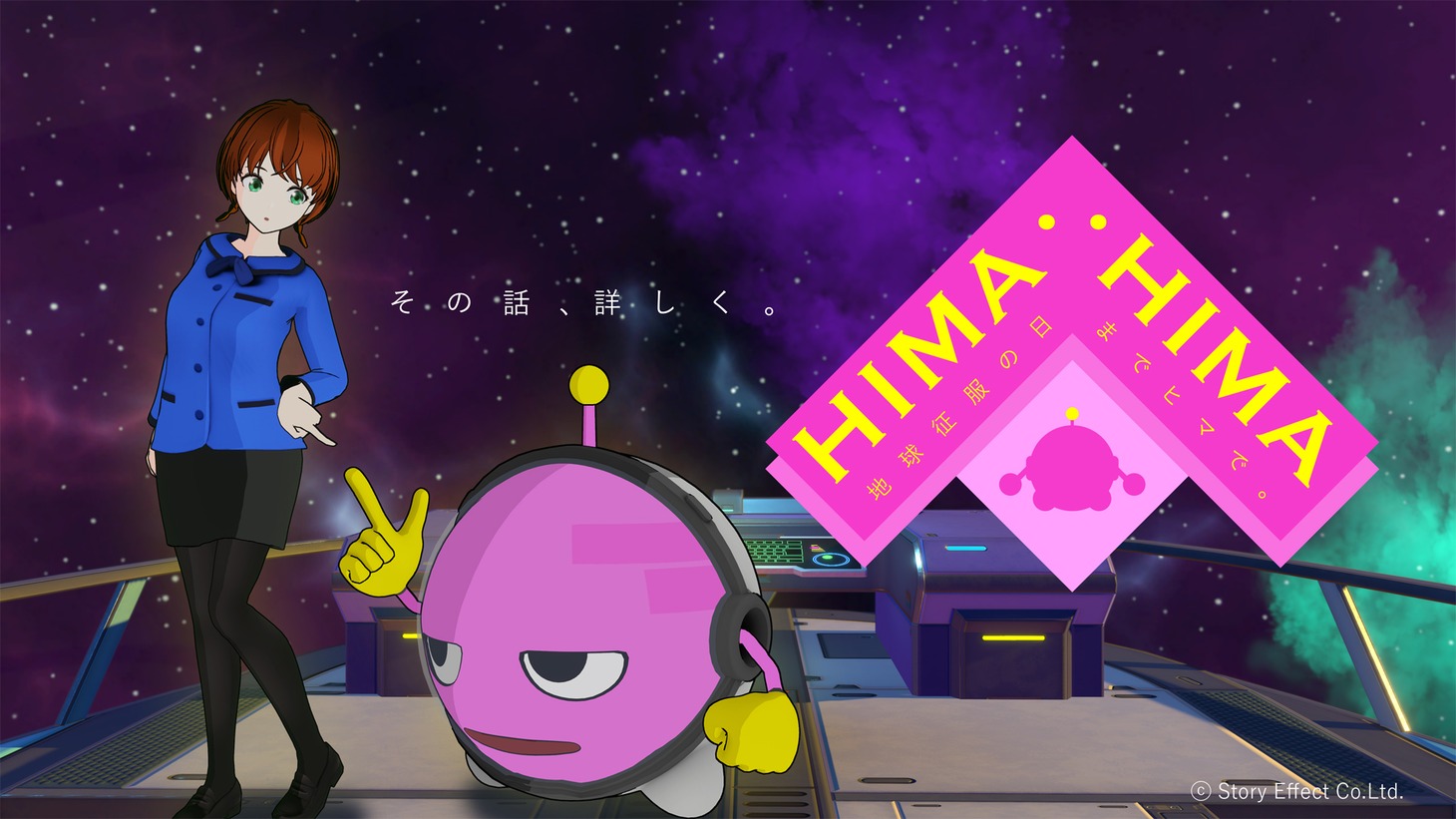 「HIMA:HIMA～地球征服の日までヒマで～」キービジュアル