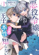 「悪役令嬢は王子の本性（溺愛）を知らない」1巻