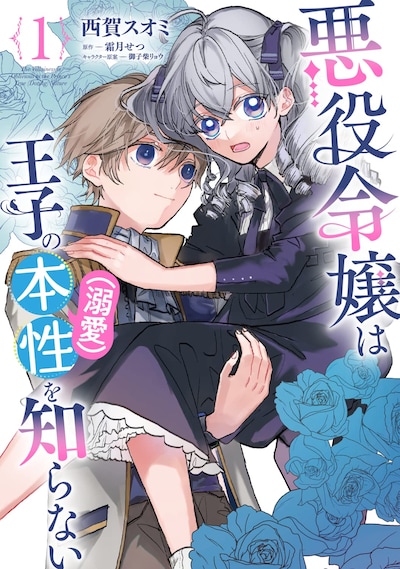 「悪役令嬢は王子の本性（溺愛）を知らない」1巻