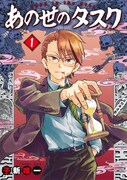 「あの世のタスク」1巻