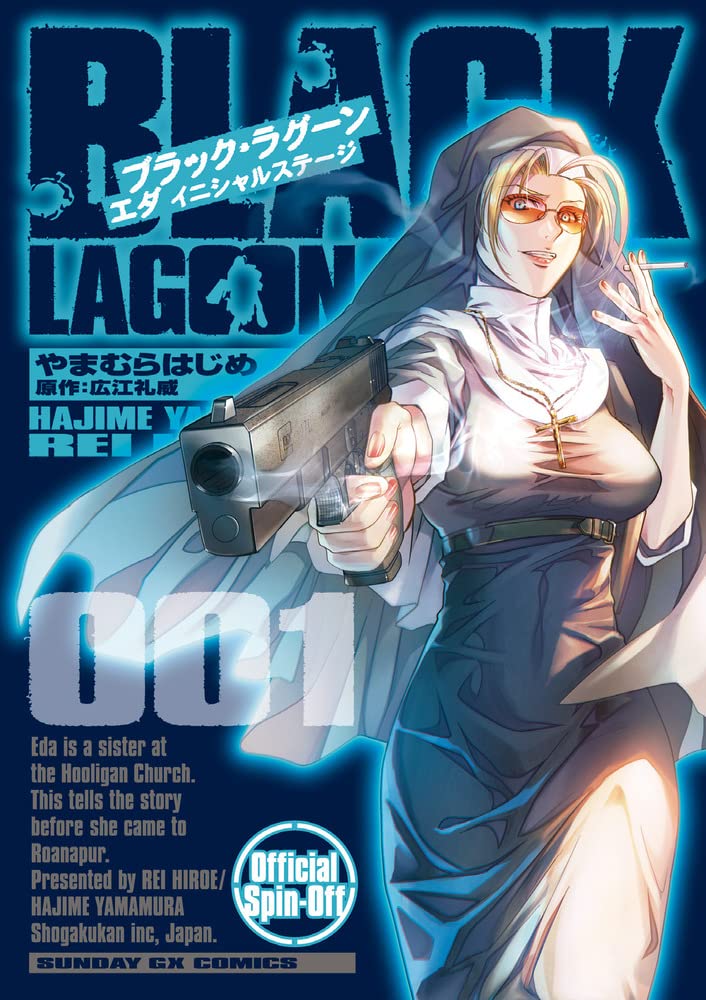 「BLACK LAGOON エダ イニシャルステージ」1巻