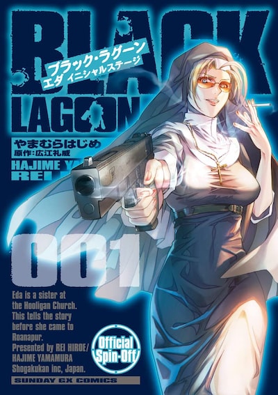 「BLACK LAGOON エダ イニシャルステージ」1巻