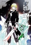 「ブレイクブレイド」1巻
