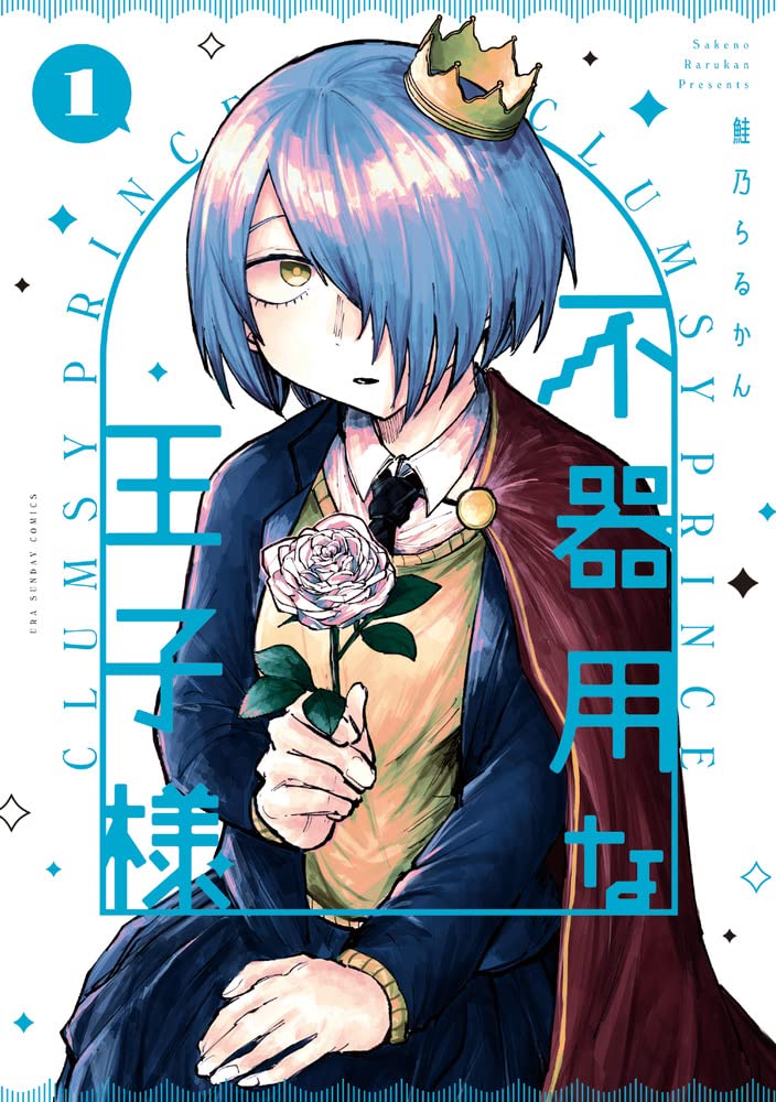 「不器用な王子様」1巻