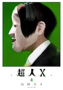 「超人X」4巻