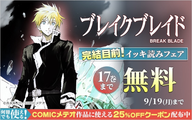 ブレイクブレイド」全巻無料配信が3日間限定で、メテオ作品に使える
