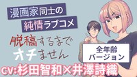 「脱稿するまでオチません」ボイスコミック全年齢バージョンのサムネイル。