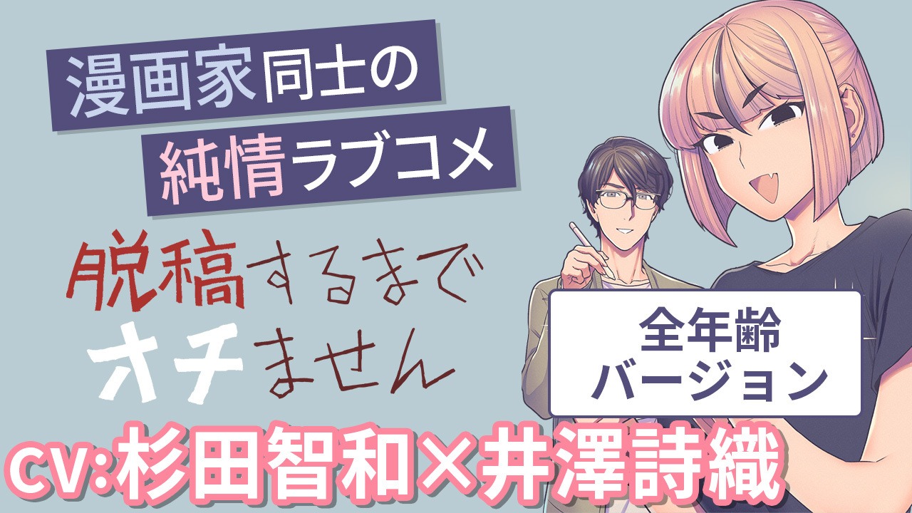 「脱稿するまでオチません」ボイスコミック全年齢バージョンのサムネイル。