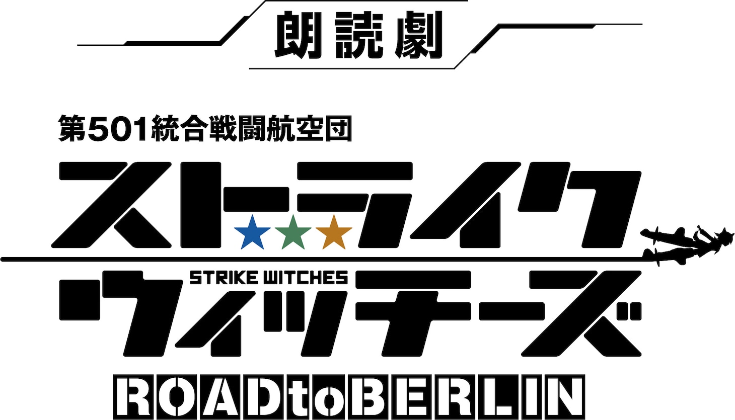 朗読劇「ストライクウィッチーズ」ロゴ (c)2020 島田フミカネ・KADOKAWA/第501統合戦闘航空団 (c)READPIA/朗読劇『ストライクウィッチーズ』