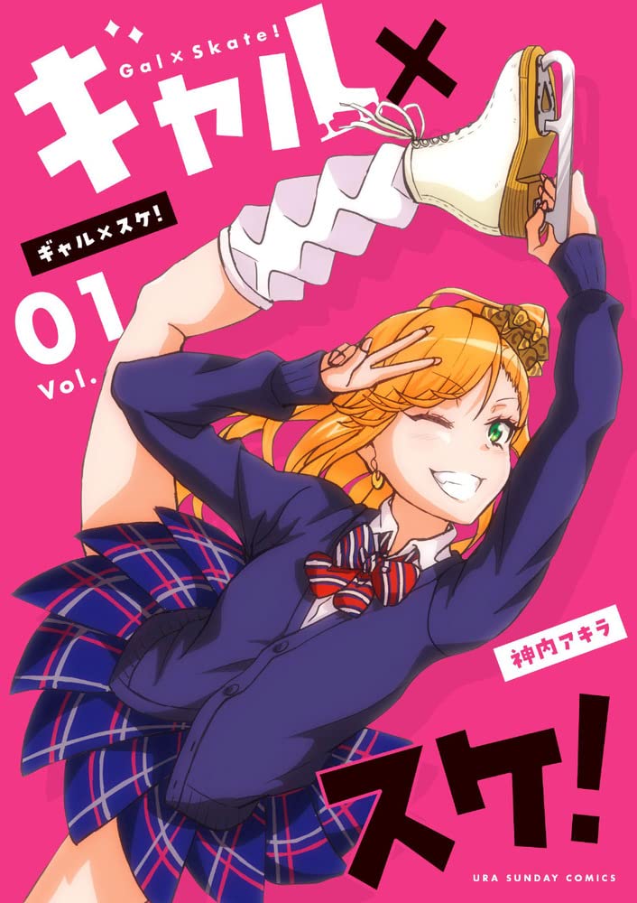 「ギャル×スケ！」1巻