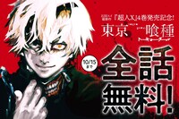 「東京喰種トーキョーグール」全話無料公開の告知バナー。