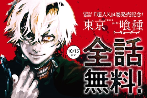 「東京喰種トーキョーグール」全話無料公開の告知バナー。