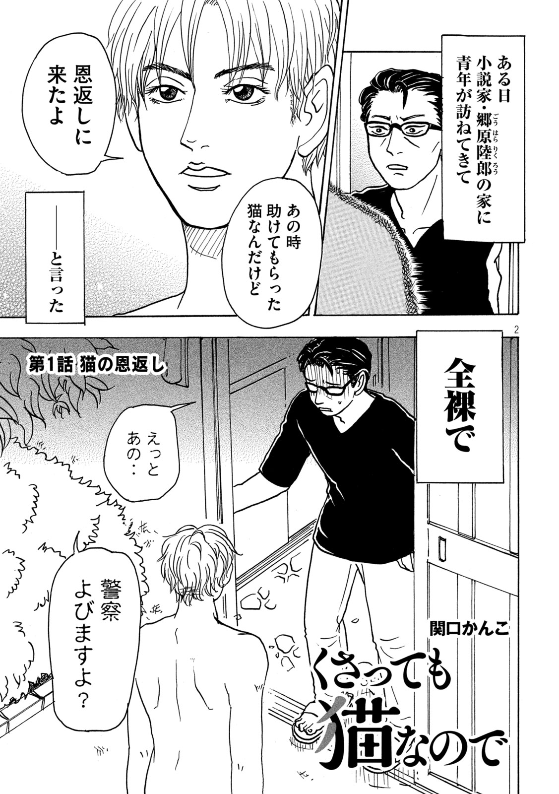 「くさっても猫なので」より。