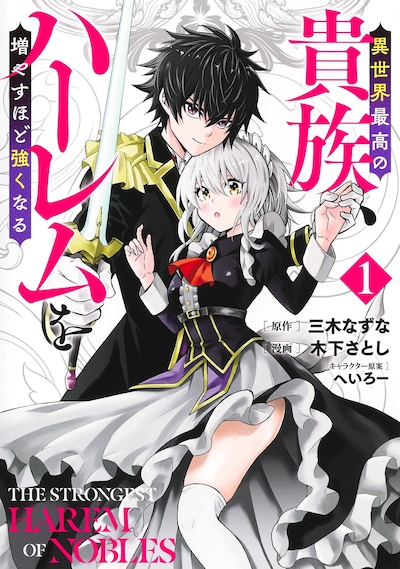 「異世界最高の貴族、ハーレムを増やすほど強くなる」1巻