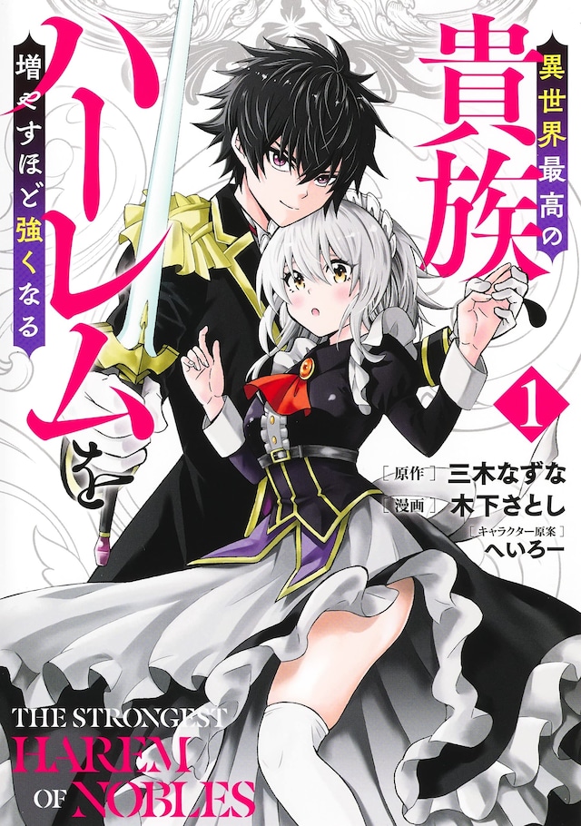 「異世界最高の貴族、ハーレムを増やすほど強くなる」1巻