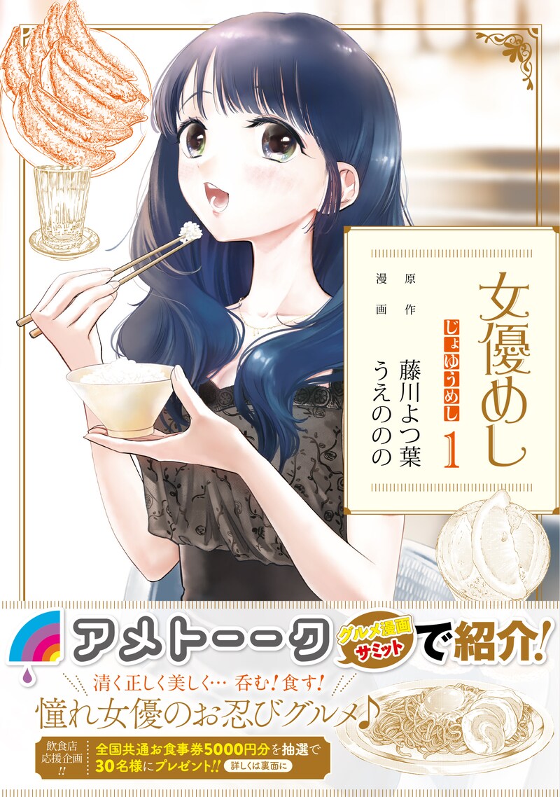 「女優めし」1巻（帯付き）