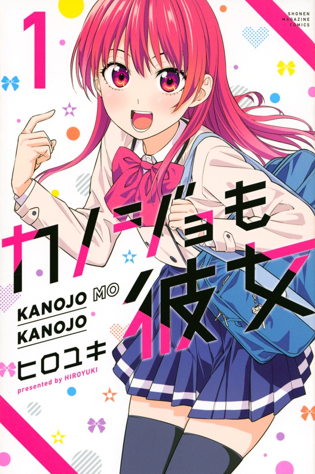 「カノジョも彼女」1巻