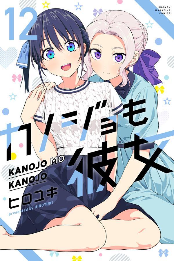 「カノジョも彼女」12巻