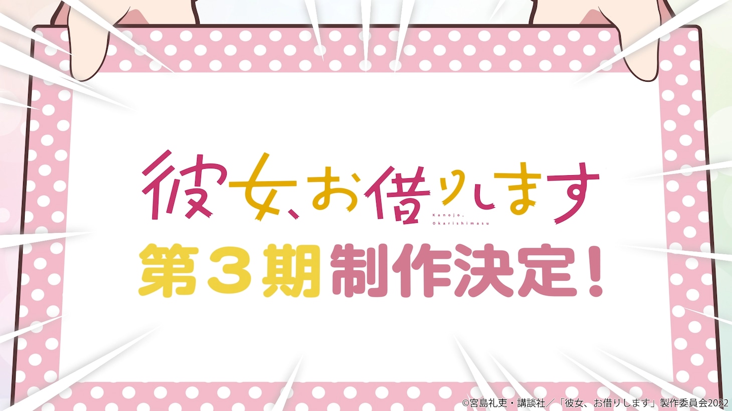 TVアニメ「彼女、お借りします」第3期制作決定特報より。
