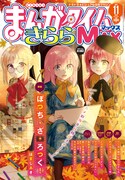 まんがタイムきららMAX11月号