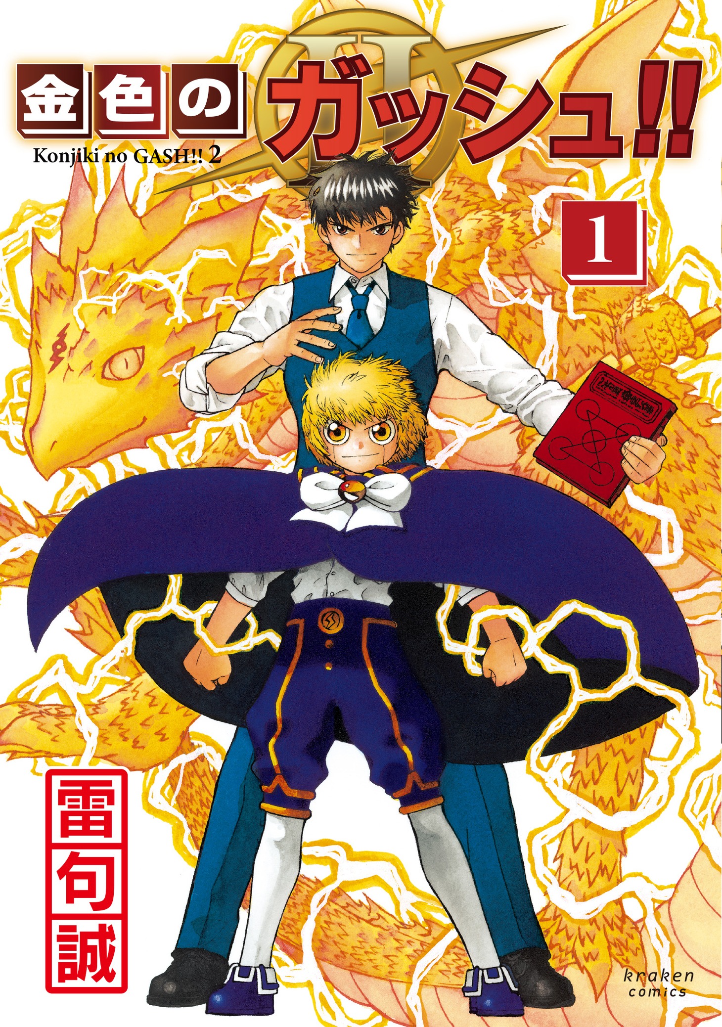 「金色のガッシュ!! 2」1巻