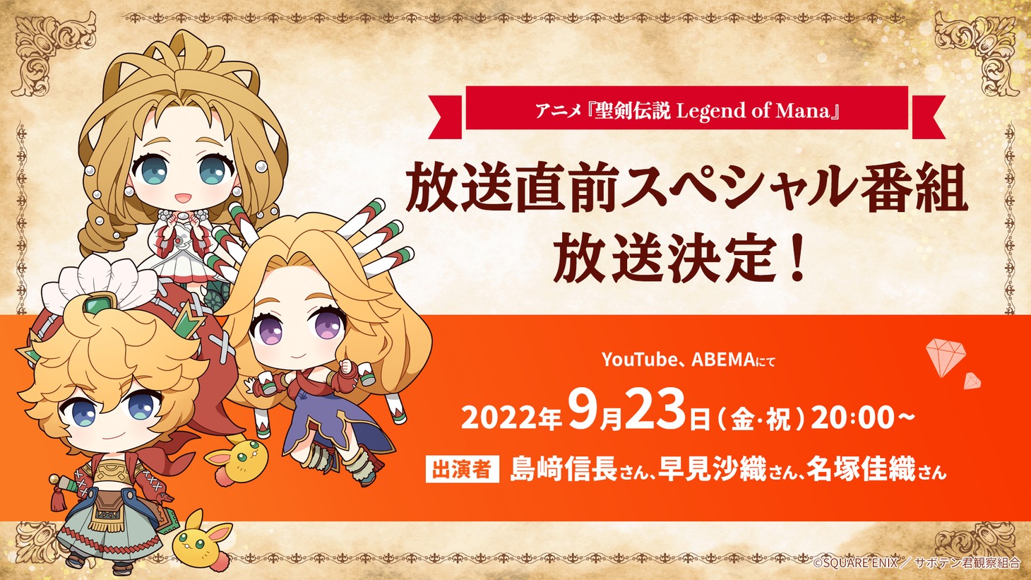 アニメ「聖剣伝説 Legend of Mana -The Teardrop Crystal-」放送直前スペシャル番組バナー