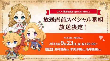 アニメ「聖剣伝説 Legend of Mana -The Teardrop Crystal-」放送直前スペシャル番組バナー