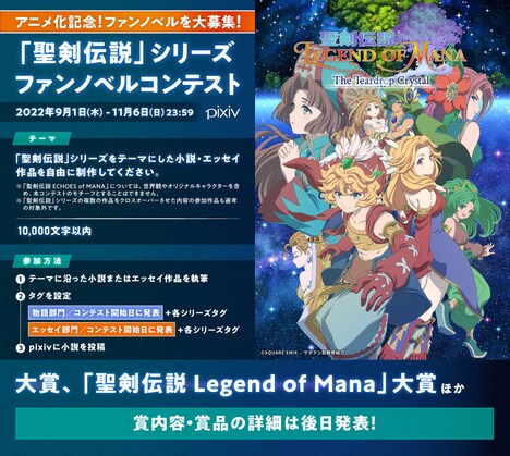 「『聖剣伝説 Legend of Mana ‐The Teardrop Crystal‐』アニメ化記念『聖剣伝説』シリーズファンノベルコンテスト」ビジュアル