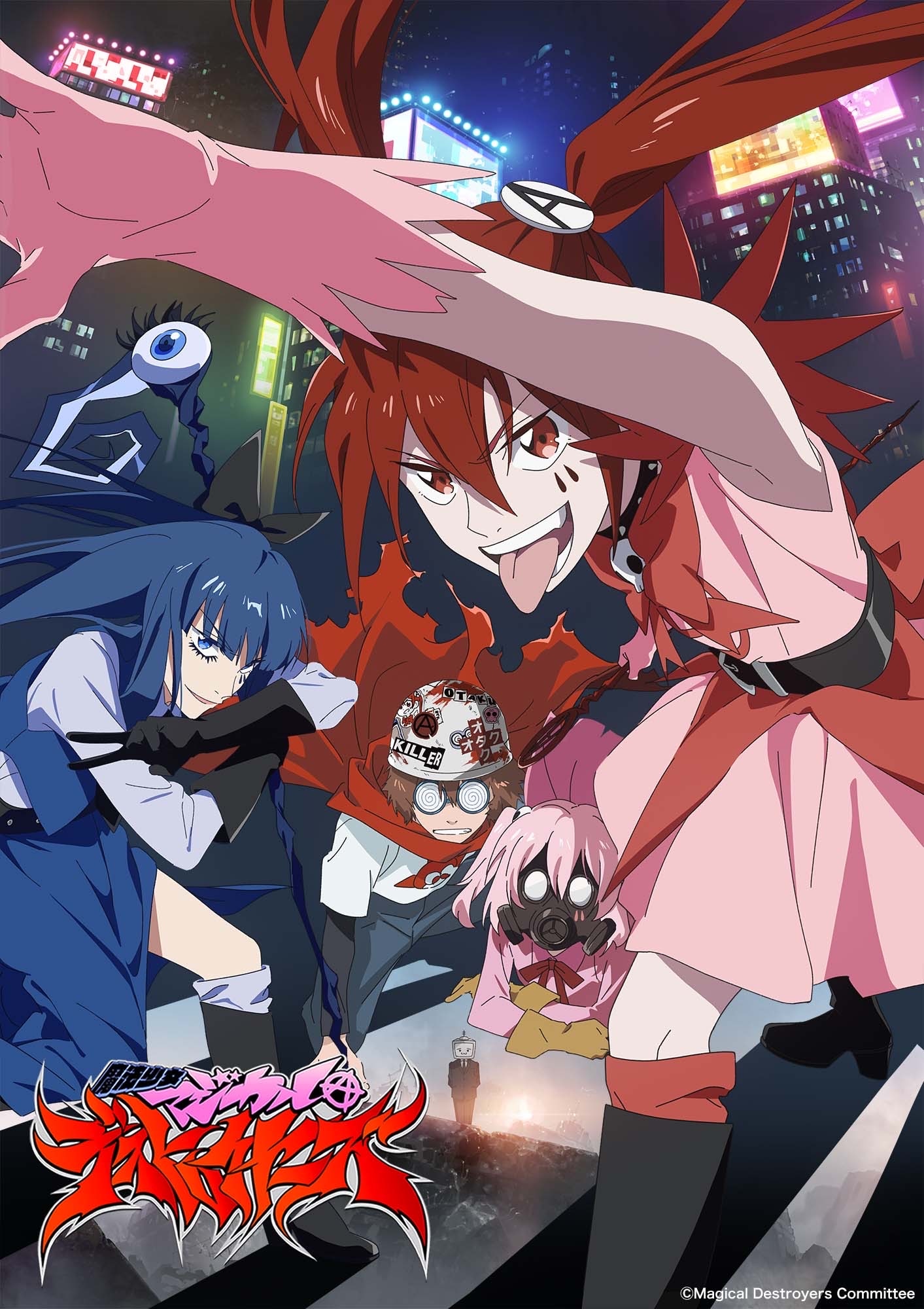 アニメ「魔法少女マジカルデストロイヤーズ」第1弾キービジュアル