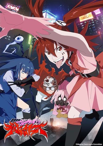 アニメ「魔法少女マジカルデストロイヤーズ」キービジュアル第1弾