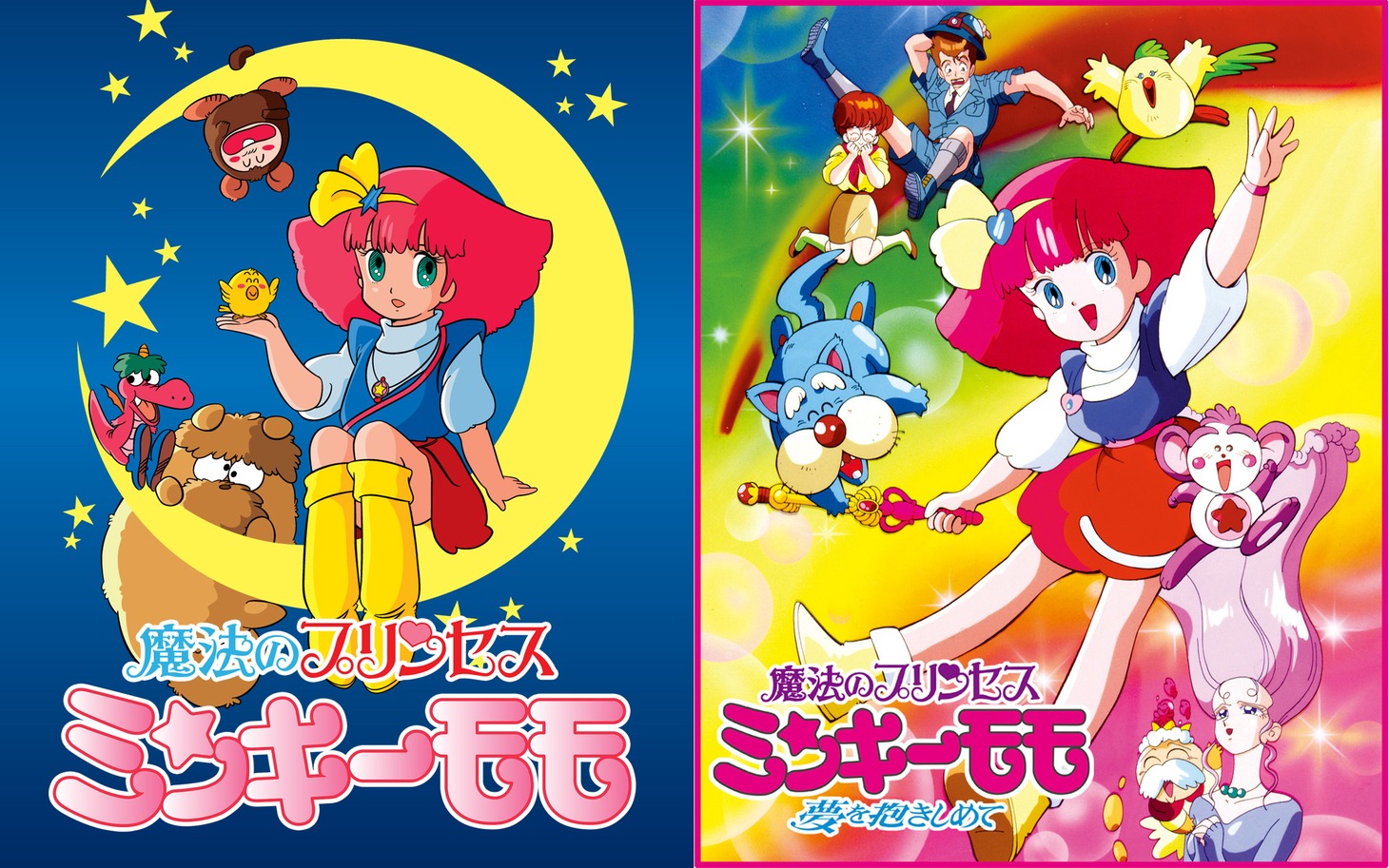 「魔法のプリンセス ミンキーモモ」キービジュアル（左）、「魔法のプリンセス ミンキーモモ 夢を抱きしめて」キービジュアル（右）。