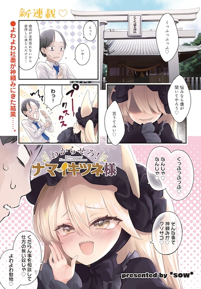 「わからせろ！ナマイキツネ様」より。