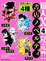 書店で配布される「超人X」のステッカー。