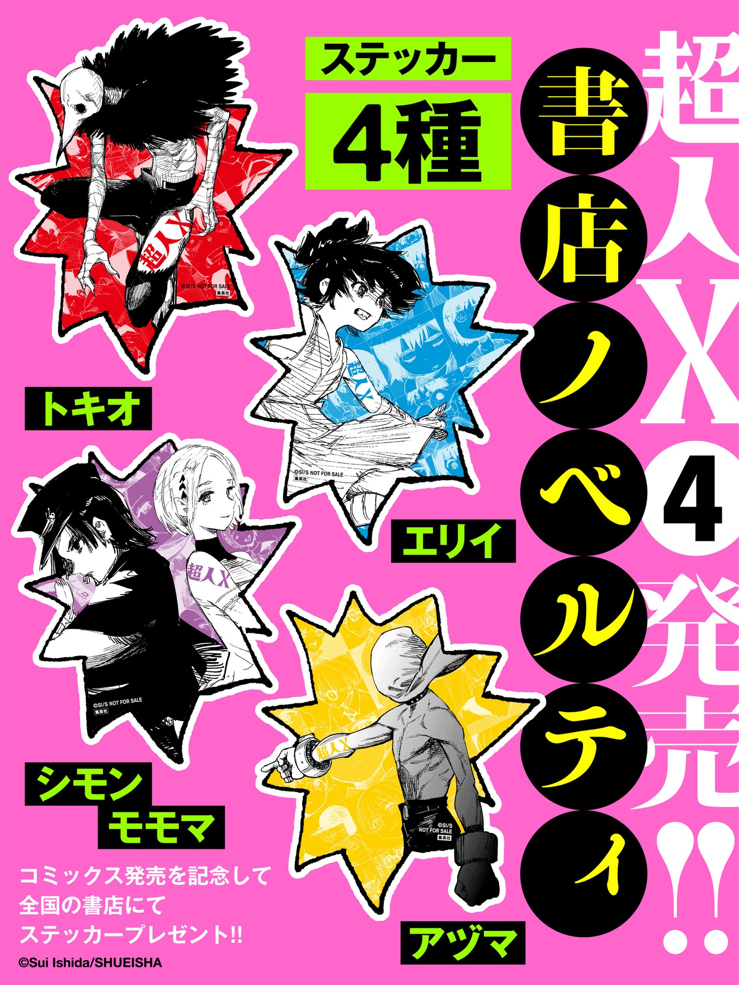 書店で配布される「超人X」のステッカー。
