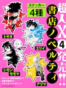 書店で配布される「超人X」のステッカー。