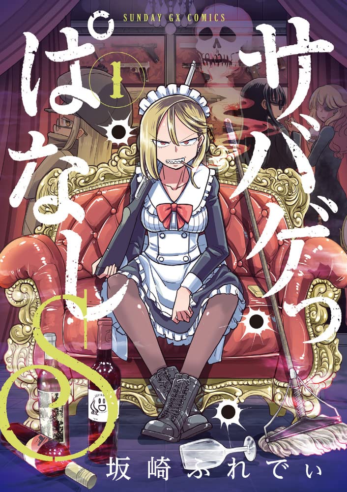「サバゲっぱなしS」1巻