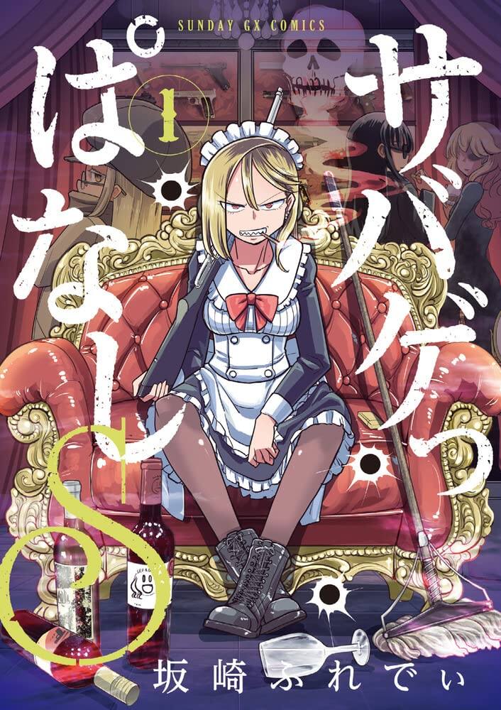 やんちゃメイドが新たな主人公 サバゲっぱなしs 新シリーズ1巻 店舗特典も コミックナタリー やんちゃメイドが新たな主人公 サバゲっぱなしs 新シリーズ1巻 店舗特典も コミックナタリー