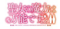 TVアニメ「聖女の魔力は万能です」Season2ロゴ