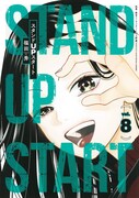 「スタンドUPスタート」8巻