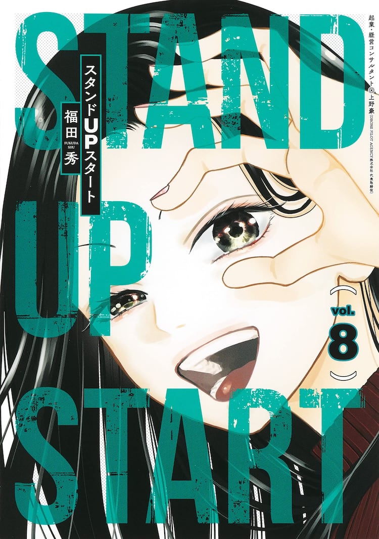 福田秀 スタンドupスタート 実写ドラマ化 23年にtv放送 コミックナタリー
