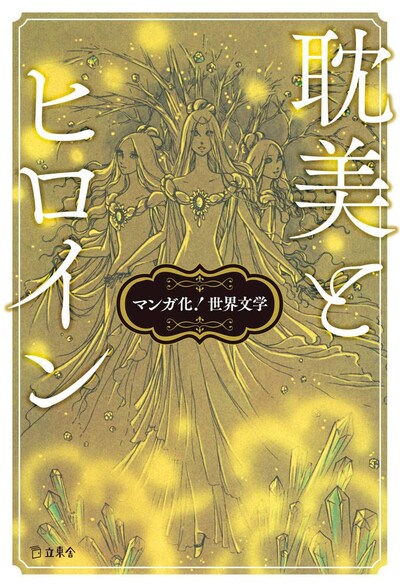 「マンガ化！ 世界文学 耽美とヒロイン」