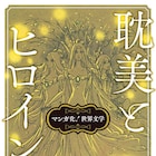 萩尾望都×アンデルセン、山岸凉子×グリムなど“名作文学マンガ”アンソロジー
