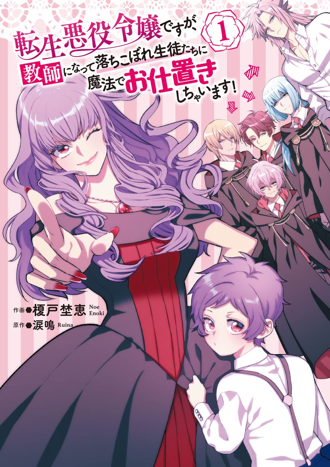 「転生悪役令嬢ですが、教師になって落ちこぼれ生徒たちに魔法でお仕置きしちゃいます！」1巻