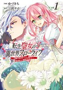 「転生聖女の異世界スローライフ ～奇跡の花を育てたら、魔法騎士に溺愛されました～」1巻