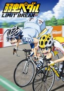 「弱虫ペダル LIMIT BREAK」キービジュアル