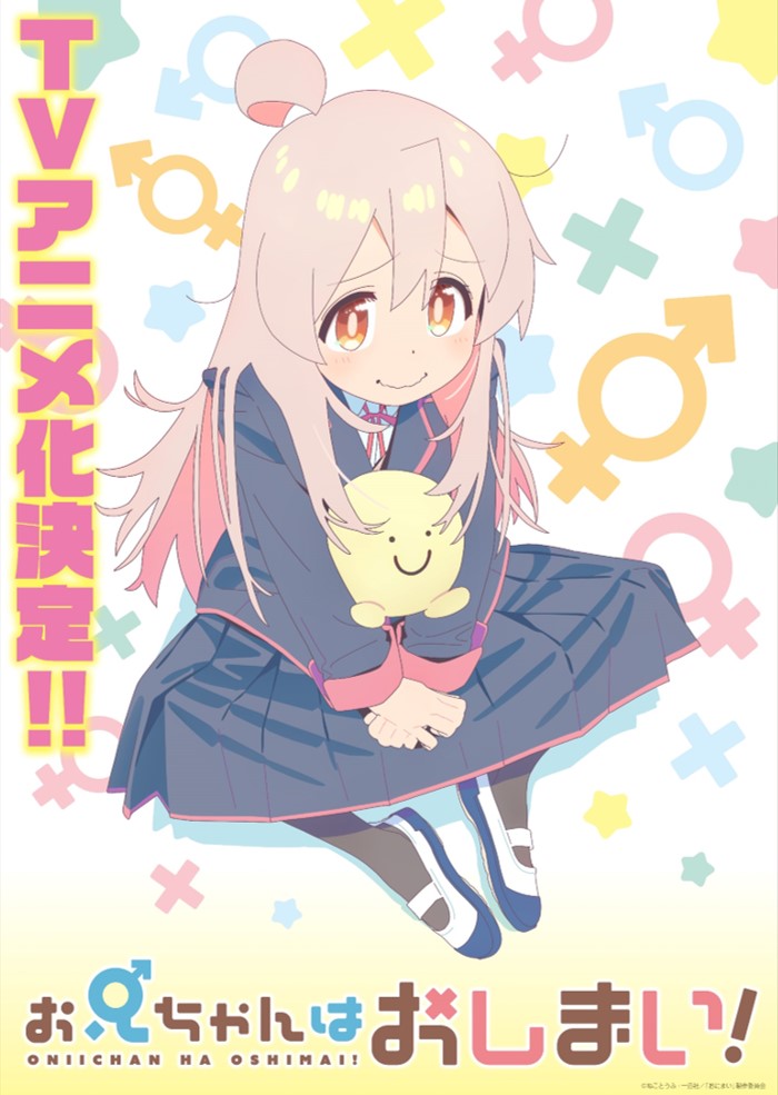 「お兄ちゃんはおしまい！」キービジュアル