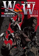 「WEAPONS&WARRIORS 武器と戦士たち」1巻