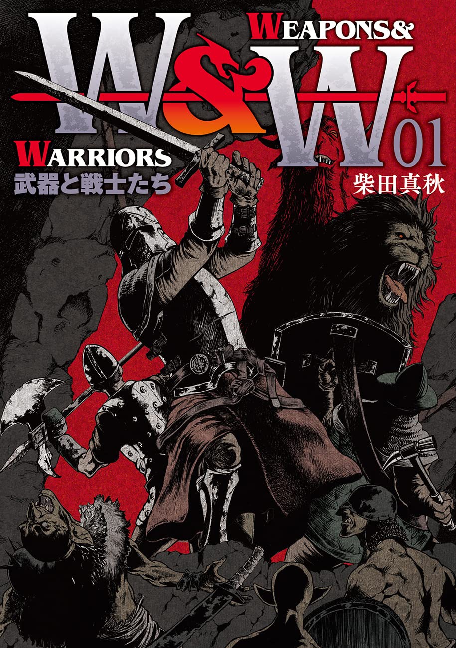 「WEAPONS&WARRIORS 武器と戦士たち」1巻